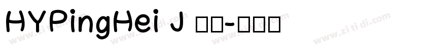 HYPingHei J 普通字体转换